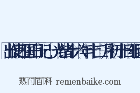 出使四国日记·光绪十六年十二月初十日组词是什么意思的图片